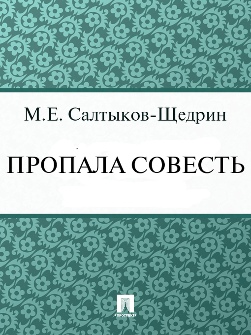 Title details for Пропала совесть by М. Е. Салтыков-Щедрин - Available